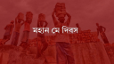 শ্রমিক অধিকারের প্রতীক মে দিবস আজ, দেশজুড়ে কর্মসূচি