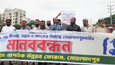 মোহাম্মদপুরকে অপরাধমুক্ত করার দাবিতে নাগরিকদের মানববন্ধন মোহাম্মদপুরকে অপরাধমুক্ত করার দাবিতে নাগরিকদের মানববন্ধন