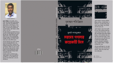 বইমেলা আসছে মুহাম্মাদ শফিউল্লাহর গ্রন্থ জুলাই গণঅভ্যুত্থান: মরদেহ গণনার কয়েকটি দিন