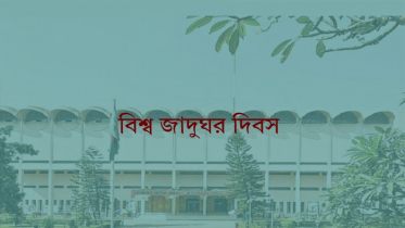 বিশ্ব জাদুঘর দিবস আজ বিশ্ব জাদুঘর দিবস আজ