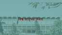 বিশ্ব জাদুঘর দিবস আজ