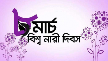 আজ আন্তর্জাতিক নারী দিবস