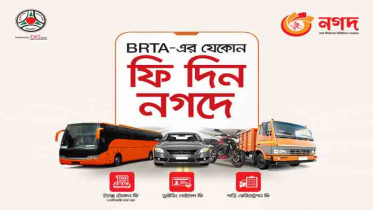লাইনে দাড়ানোর ঝামেলা ছাড়া মুহূর্তেই বিআরটিএ-এর ফি দিন নগদে