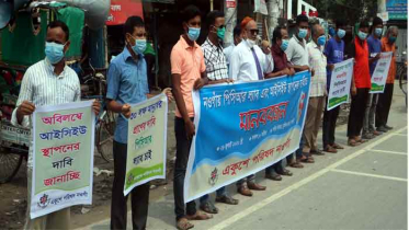 নওগাঁয় পিসিআর ল্যাব স্থাপনের দাবিতে মানববন্ধন