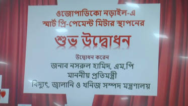 নড়াইলে স্মার্ট প্রি-পেমেন্ট মিটারের উদ্বোধন