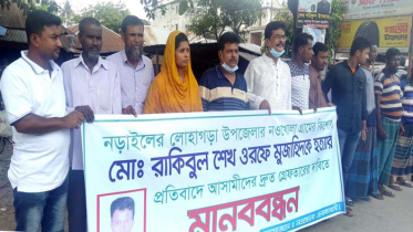 কিশোর মুজাহিদ হত্যার বিচারের দাবিতে নড়াইলে মানববন্ধন