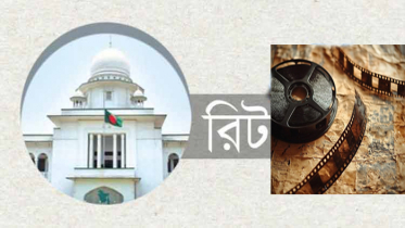 প্রেমভিত্তিক নাটক-সিনেমা নির্মাণ-সম্প্রচার বন্ধ চেয়ে রিট
