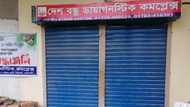 নিবন্ধন না থাকায় নোয়াখালীতে ৫টি ক্লিনিক সিলগালা