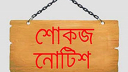 ফেসবুকে ‘স্যাড’ রিঅ্যাক্ট দেয়ায় ৫ কর্মকর্তাকে শোকজ