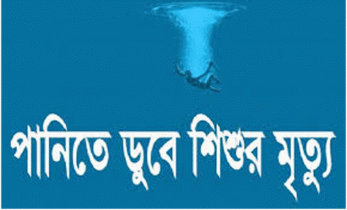 ঠাকুরগাঁওয়ে পুকুরের পানিতে ডুবে শিশুর মৃত্যু