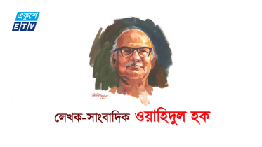 ওয়াহিদুল হকের মৃত্যুবার্ষিকী আজ