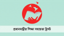 প্রধানমন্ত্রীর শিক্ষা সহায়তা ট্রাস্টের পিএইচডি ফেলোশিপের আবেদন শু