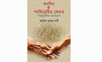 ‘প্যালিয়েটিভ কেয়ার’ নিয়ে বাংলা ভাষায় প্রথম বই