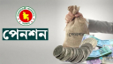 পেনশন সুবিধা পুনর্নির্ধারণ, সর্বোচ্চ ৭০,২০০ টাকা