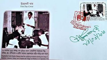 বঙ্গবন্ধুর মন্ত্রীত্ব গ্রহণ দিবস উপলক্ষে স্মারক ডাকটিকেট অবমুক্ত