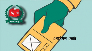 প্রবাসীরা পোস্টাল ব্যালটে ভোট দেওয়ার সুযোগ পাচ্ছেন