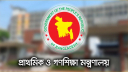 প্রাথমিক বিদ্যালয় সংশ্লিষ্টদের জরুরি নির্দেশনা মন্ত্রণালয়ের