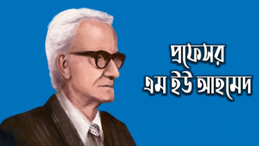 অটোসাজেশন চর্চার প্রবর্তক: প্রফেসর এম ইউ আহমেদ