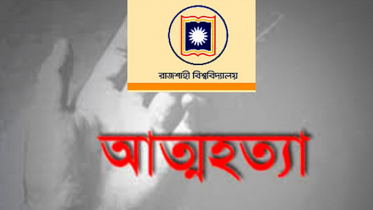 হোস্টেলে রাবি ছাত্রীর আত্মহত্যা, রহস্য উদ্ঘাটন