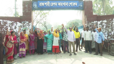 বেতনের দাবিতে রাজশাহী রেশম কারখানায় শ্রমিকদের বিক্ষোভ