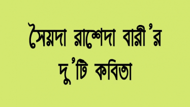 সৈয়দা রাশিদা বারীর দু’টি কবিতা