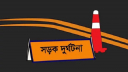 কালকিনিতে বাসচাপায় শিশুর মৃত্যু, প্রতিবাদে মহাসড়ক অবরোধ