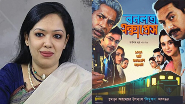 ‘বনলতা এক্সপ্রেস’ এর প্রদর্শনী বন্ধের প্রতিবাদে মানববন্ধনের ডাক রুমিন ফারহানার ‘বনলতা এক্সপ্রেস’ এর প্রদর্শনী বন্ধের প্রতিবাদে মানববন্ধনের ডাক রুমিন ফারহানার