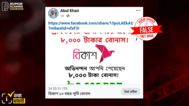 বিকাশের ১০ বছর পূর্তিতে ৮ হাজার টাকা বোনাস, যা জানা গেল