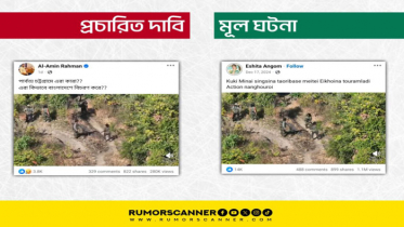 মণিপুর রাজ্যের ভিডিওকে পার্বত্য চট্টগ্রামের সশস্ত্র গোষ্ঠীর বলে প্রচার