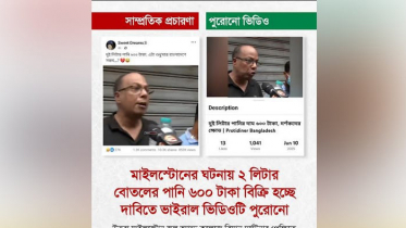 বিমান দুর্ঘটনার পর ২ লিটার পানি ৬০০ টাকায় বিক্রি, খবরটি ভুয়া