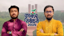 জাকসুর ভিপি জিতু (স্বতন্ত্র), জিএস মাজহারুল (শিবির)
