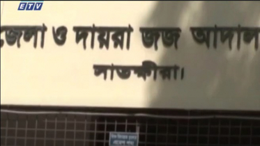 বিচারক সঙ্কটে সাতক্ষীরায় ঝুলছে ৩৬ হাজার মামলা (ভিডিও)