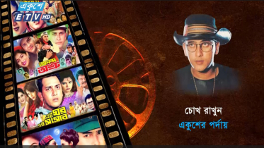 একুশে টেলিভিশনে মাসব্যাপী সালমান শাহ চলচ্চিত্র উৎসব একুশে টেলিভিশনে মাসব্যাপী সালমান শাহ চলচ্চিত্র উৎসব