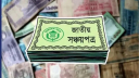 সঞ্চয়পত্রের গ্রাহক ভোগান্তি কমাতে চালু হচ্ছে এভিএস