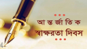 আন্তর্জাতিক সাক্ষরতা দিবস আজ