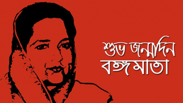 ‘বঙ্গমাতা সংকটে সংগ্রামে নির্ভীক সহযাত্রী’