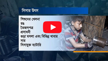 শিশুর শরীরে মিলছে সিসা, নষ্ট হচ্ছে বুদ্ধিমত্তা