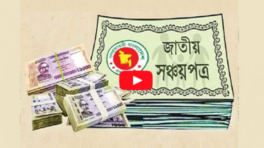 বিক্রি কমছে সঞ্চয়পত্রের, ভাঙ্গাচ্ছেন বেশি গ্রাহকরা