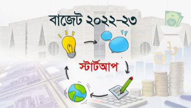 বাজেটে স্টার্টআপের জন্য সুখবর