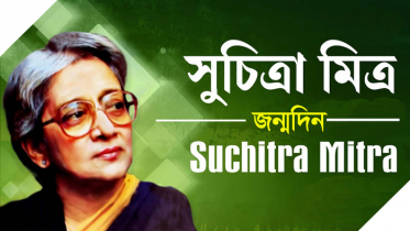 রবীন্দ্রসঙ্গীত শিল্পী সুচিত্রা মিত্রের জন্মদিন আজ