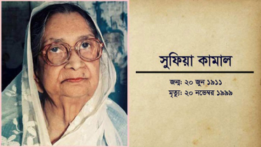কবি সুফিয়া কামালের ১১৩তম জন্মবার্ষিকী আজ
