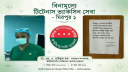 রাড্ডায় স্বাস্থ্যসেবা বিঘ্নিত, এগিয়ে আসলেন ছাত্রদল নেতা ডা. তাইফ