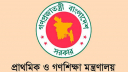 ৪৫ প্রধান শিক্ষককে দশম গ্রেড দিতে মন্ত্রণালয়ের নির্দেশ