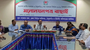 ঠাকুরগাঁও-১ উপনির্বাচনে ৬ প্রার্থীর মনোনয়ন বৈধ ঘোষণা ঠাকুরগাঁও-১ উপনির্বাচনে ৬ প্রার্থীর মনোনয়ন বৈধ ঘোষণা