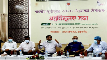 ঠাকুরগাঁওয়ে শারদীয় দুর্গাপূজা উদযাপনের প্রস্তুতি সভা অনুষ্ঠিত