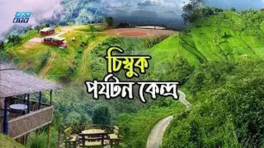 চিম্বুক ভ্রমণ গাইড (ভিডিও)