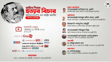 বঙ্গবন্ধু হত্যার বিচার: জাতির প্রত্যাশা বিষয়ক ওয়েবিনার আগামীকাল