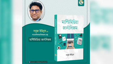 বুক রিভিউ ‘মাল্টিমিডিয়া জার্নালিজম’