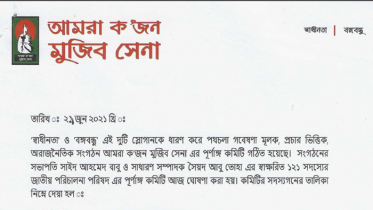 আমরা ক’জন মুজিব সেনা’র পূর্ণাঙ্গ কমিটি ঘোষণা