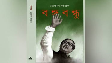 মোস্তফা কামালের উপন্যাস ‘বঙ্গবন্ধু’ প্রকাশ করলো আনন্দ পাবলিশার্স